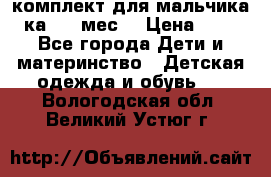 комплект для мальчика 3-ка 6-9 мес. › Цена ­ 650 - Все города Дети и материнство » Детская одежда и обувь   . Вологодская обл.,Великий Устюг г.